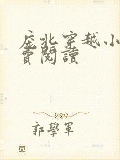 庞北穿越小说免费阅读