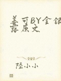 姜可BY金银花露原文