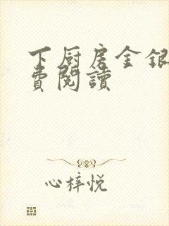 下厨房金银花免费阅读