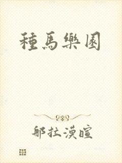 种马乐园