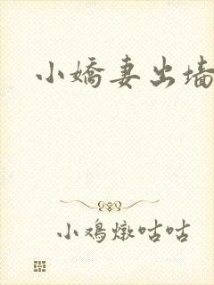 小娇妻出墙记