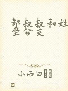 邹叔叔和姓温的坐公交