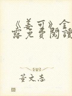 《姜可》金银花露免费阅读