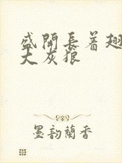 盛开长着翅膀的大灰狼