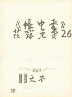 《帐中香》金银花露免费26章