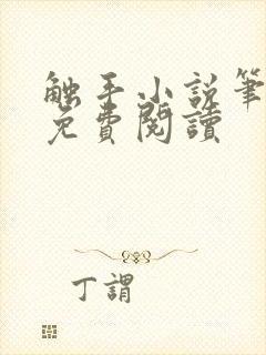 触手小说笔趣阁免费阅读