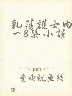 乳荡护士肉欲1～8集小说