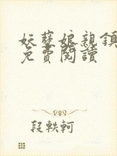 妖孽娘亲镇九天免费阅读