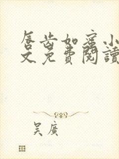 唇齿如蜜小说全文免费阅读