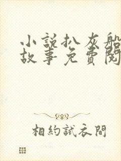 小说扒灰船上的故事免费阅读