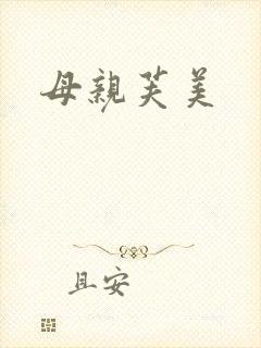 母亲芙美