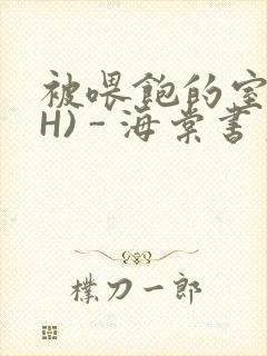 被喂饱的室友(H) - 海棠书房