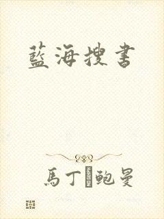 蓝海搜书