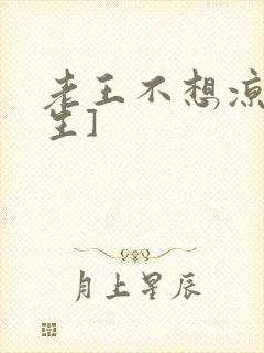 老王不想凉[重生]