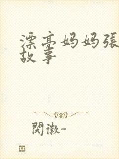 漂亮妈妈张琳的故事