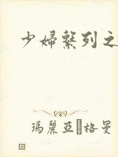 少妇系列之白洁