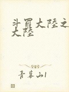 斗罗大陆之五行大陆