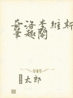 奇洛李维斯回信笔趣阁