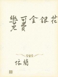 乐可金银花全文免费