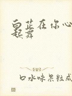 白芷在你心尖上起舞