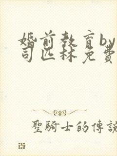 婚前教育by阿司匹林免费阅读