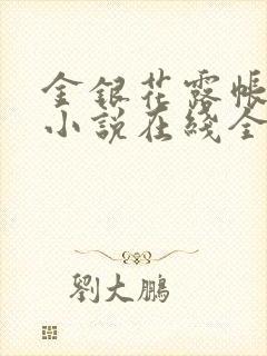 金银花露帐中香小说在线全文免费阅读笔