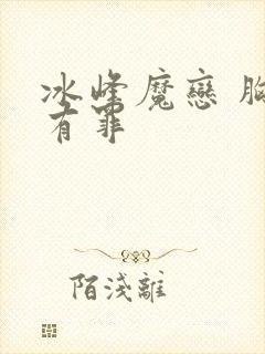 冰峰魔恋 胸大有罪