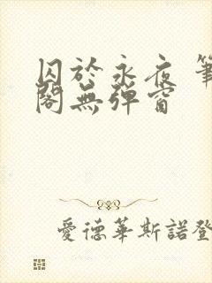 囚于永夜 笔趣阁无弹窗