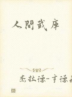 人间武库