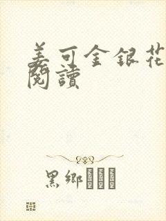 姜可金银花原文阅读