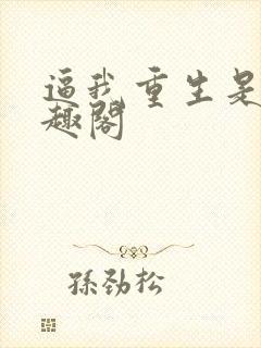 逼我重生是吧笔趣阁