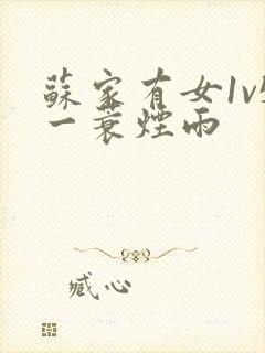 苏家有女1v5一蓑烟雨