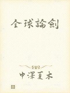 全球论剑