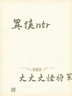 异侠ntr