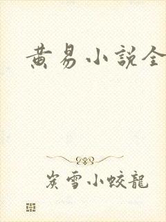 黄易小说全集