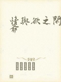 情与欲之闲散王爷