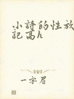 小诗的性放荡日记高h