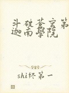 斗破苍穹第6季迦南学院