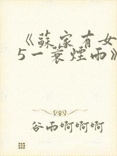 《苏家有女1v5一蓑烟雨》