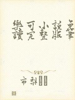 乐可小说免费阅读完整版笔趣无弹窗诸天阁