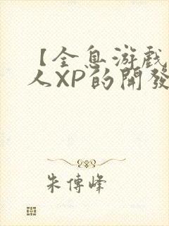 【全息游戏】美人XP的开发日常