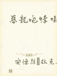 恶龙咆哮 嗷呜