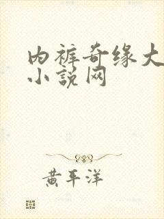 内裤奇缘大团结小说网