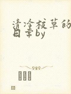 清冷校草的抹布日常by