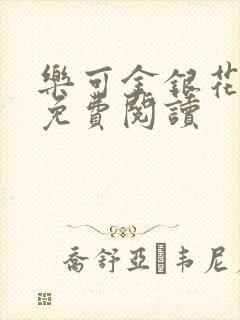 乐可金银花全文免费阅读