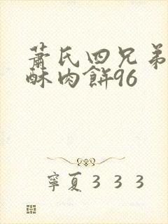 萧氏四兄弟的美酥肉饼96