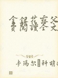 金银花露父欲免费阅读全文