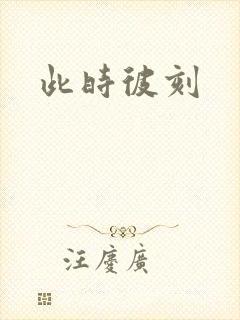 此时彼刻