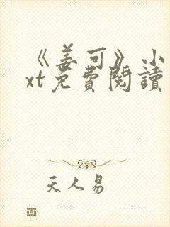 《姜可》小说txt免费阅读