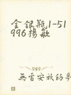 金银瓶1-51996杨敏